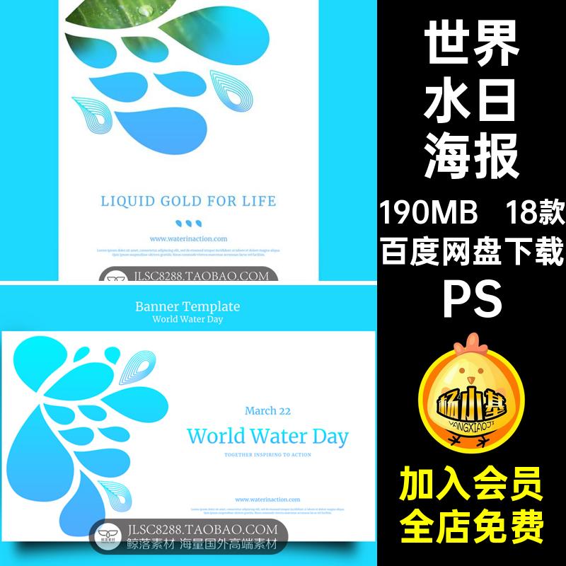 环保水日海报节约中国水周用水18款PS素材世界水日画册PSD水资源