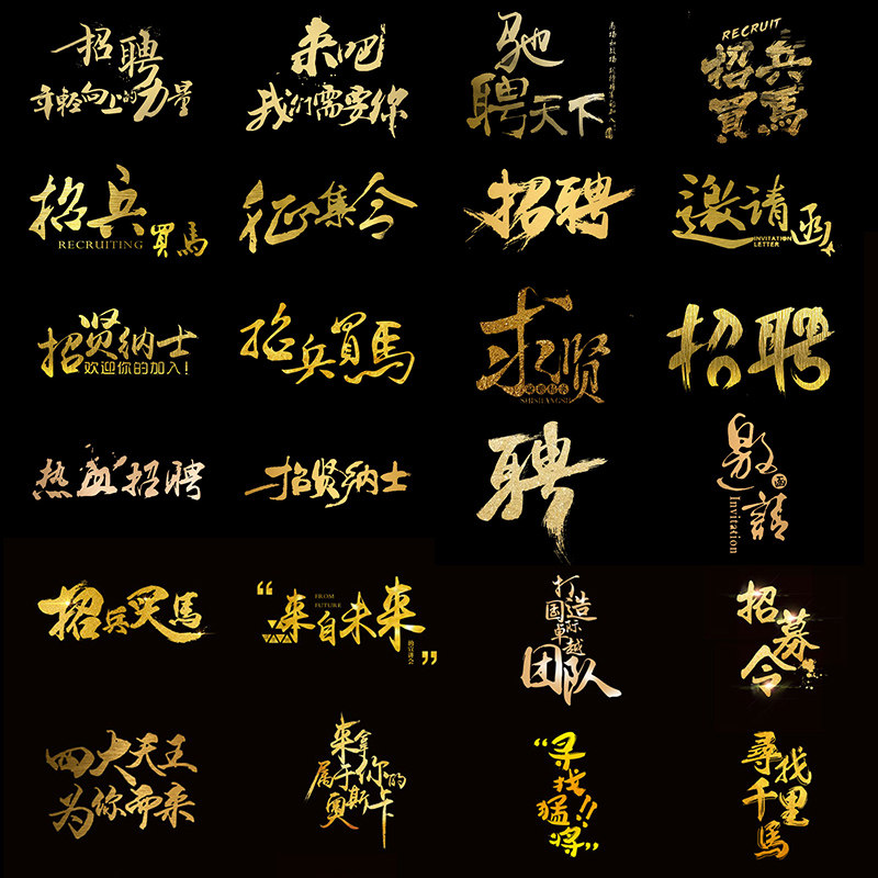 d137 中国风招聘海报广告招募令展架金色艺术字体设计psd格式素材