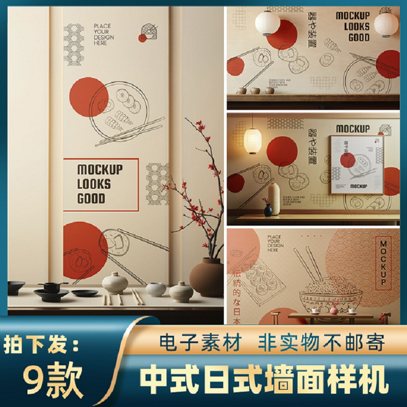 230中式日式室内场景墙面装饰墙纸墙贴海报画框样机智能贴图素材图片