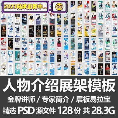 人物介绍海报模板/专家讲师简介易拉宝展板展架海报设计PSD源文件