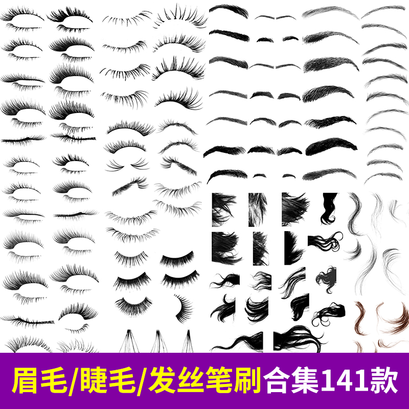 ps笔刷素材眉毛眼睫毛头发发丝嘴巴绘画画笔abr手绘设计后期修图