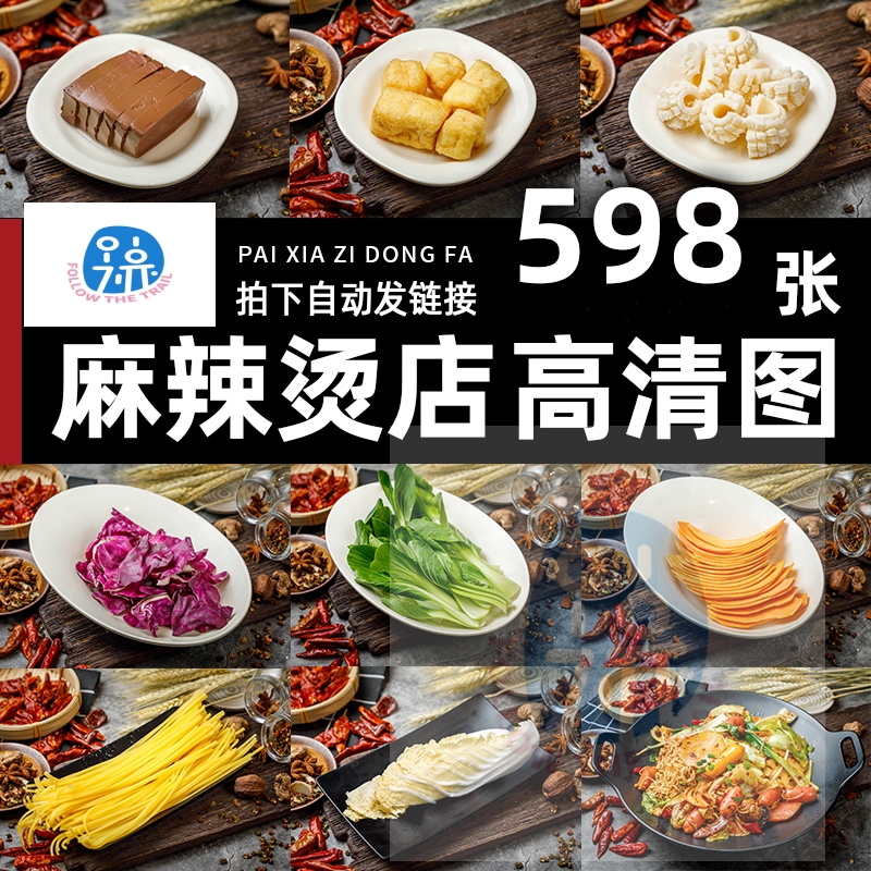 麻辣烫外卖菜品图片炸串火锅香锅冒菜店美团高清配菜照片套图素材