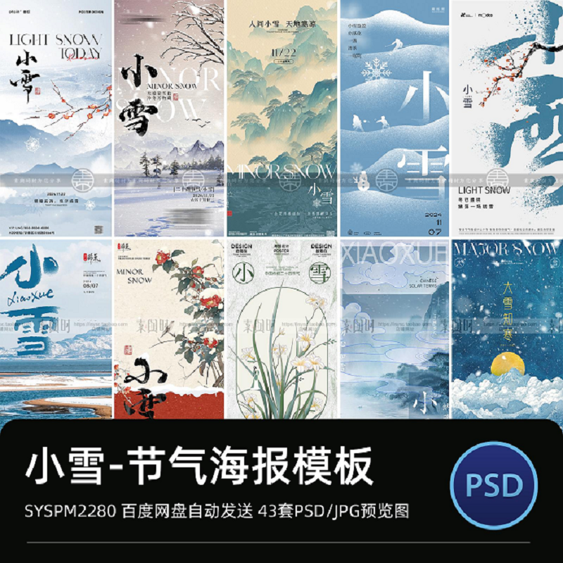 传统节日中式海报二十四节气中小雪节气创意PSD分层设计模板素材