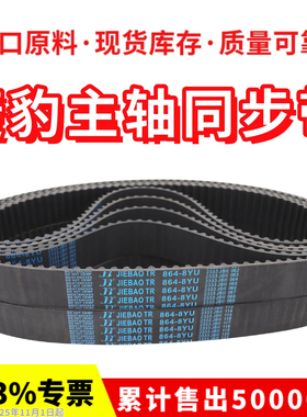 捷豹JIEBAO同步带1928-8YU/8YU1976/2000/2096/2456主轴皮带