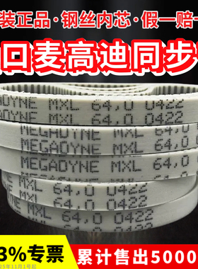 进口麦高迪同步带256MXL 280 285 308 332 352聚氨酯MEGADYNE皮带