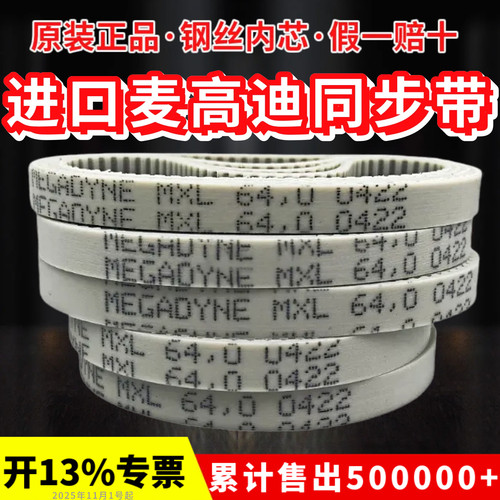 进口麦高迪同步带80MXL 82 88 91 92 96 101聚氨酯MEGADYNE皮带