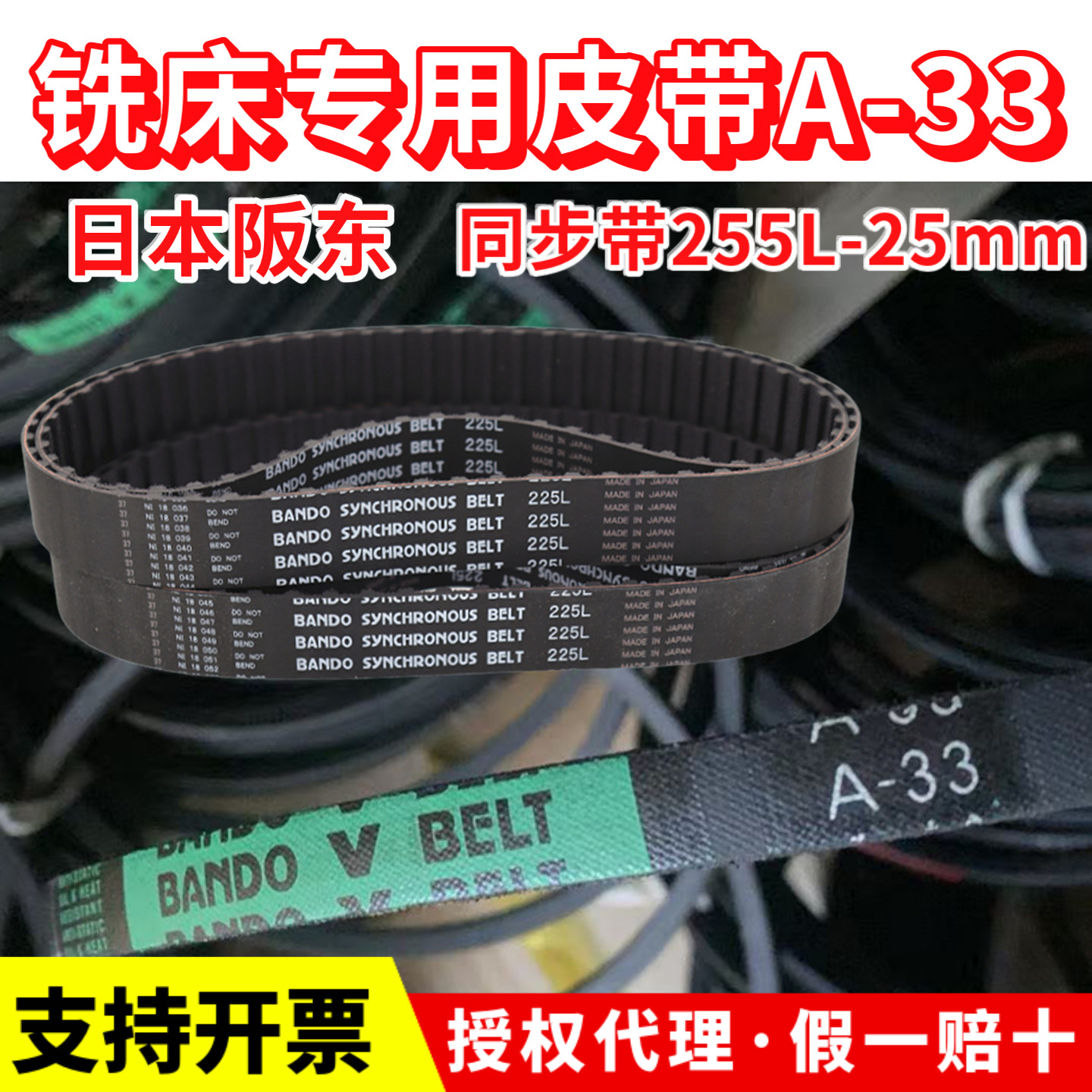炮塔铣床皮带A33原装进口三角带 225L同步带日本阪东BANDO传动带