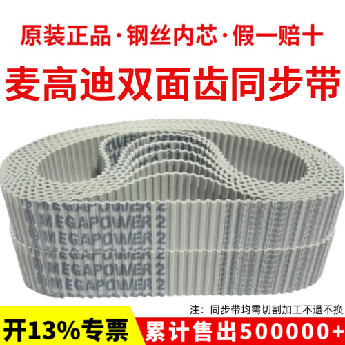 进口麦高迪同步带T5DL-590/620/685/700/750聚氨酯MEGADYNE皮带
