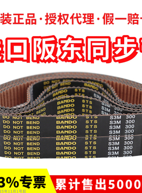 进口阪东BANDO同步带S3M405 S3M408 S3M417 S3M420 S3M423皮带STS