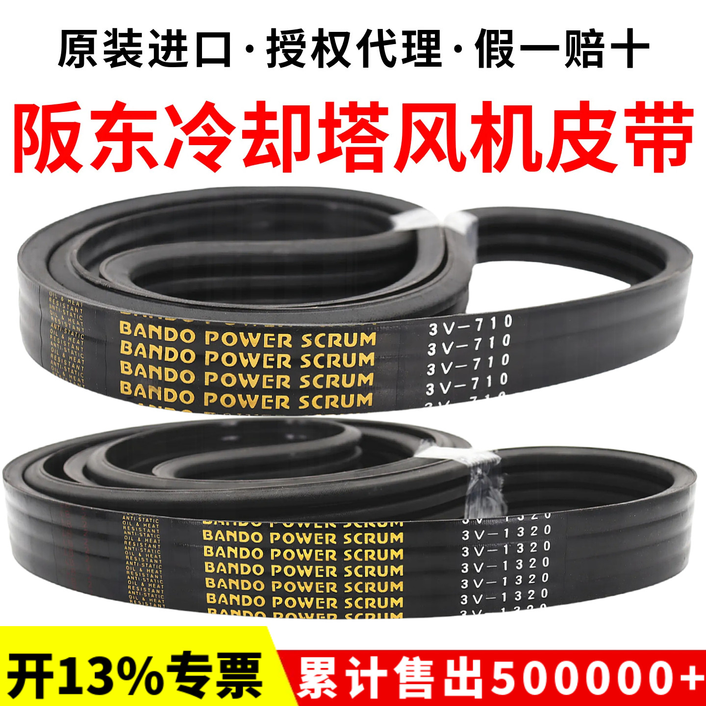 冷却塔风机皮带3V710 3V1320 3V600 1250进口阪东BANDO联组三角带