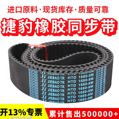 捷豹同步带HTD1680-8M 1688-8M 1696-8M 1704-8M传动带JIEBAO皮带