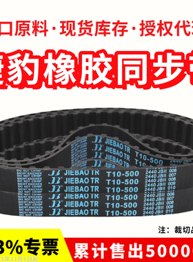 捷豹同步带T10-2350/2500/2770/3000/3600传动带JIEBAO皮带