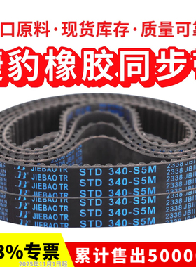捷豹同步带STD420-S5M 425-S5M 430-S5M 435-S5M传动带JIEBAO皮带