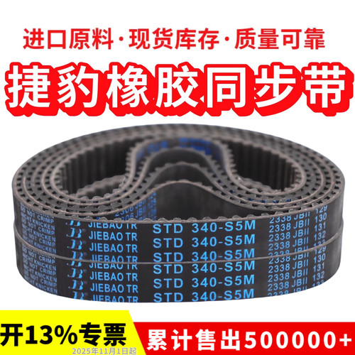 捷豹同步带STD440-S5M 445-S5M 450-S5M 455-S5M传动带JIEBAO皮带