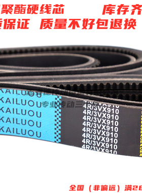 海陆欧联组三角带齿带4R/3VX910连体带三角皮带传动带4联组