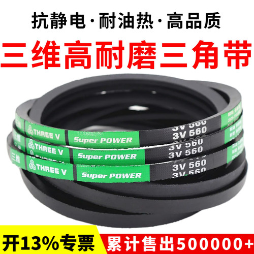 三维三角皮带3V490/500/510/520/530/540/550/560/570/580/590