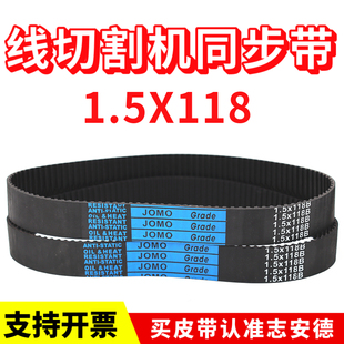 线切割机皮带1.5X118橡胶同步带1.5模数1.5 118B海曙机118齿皮带
