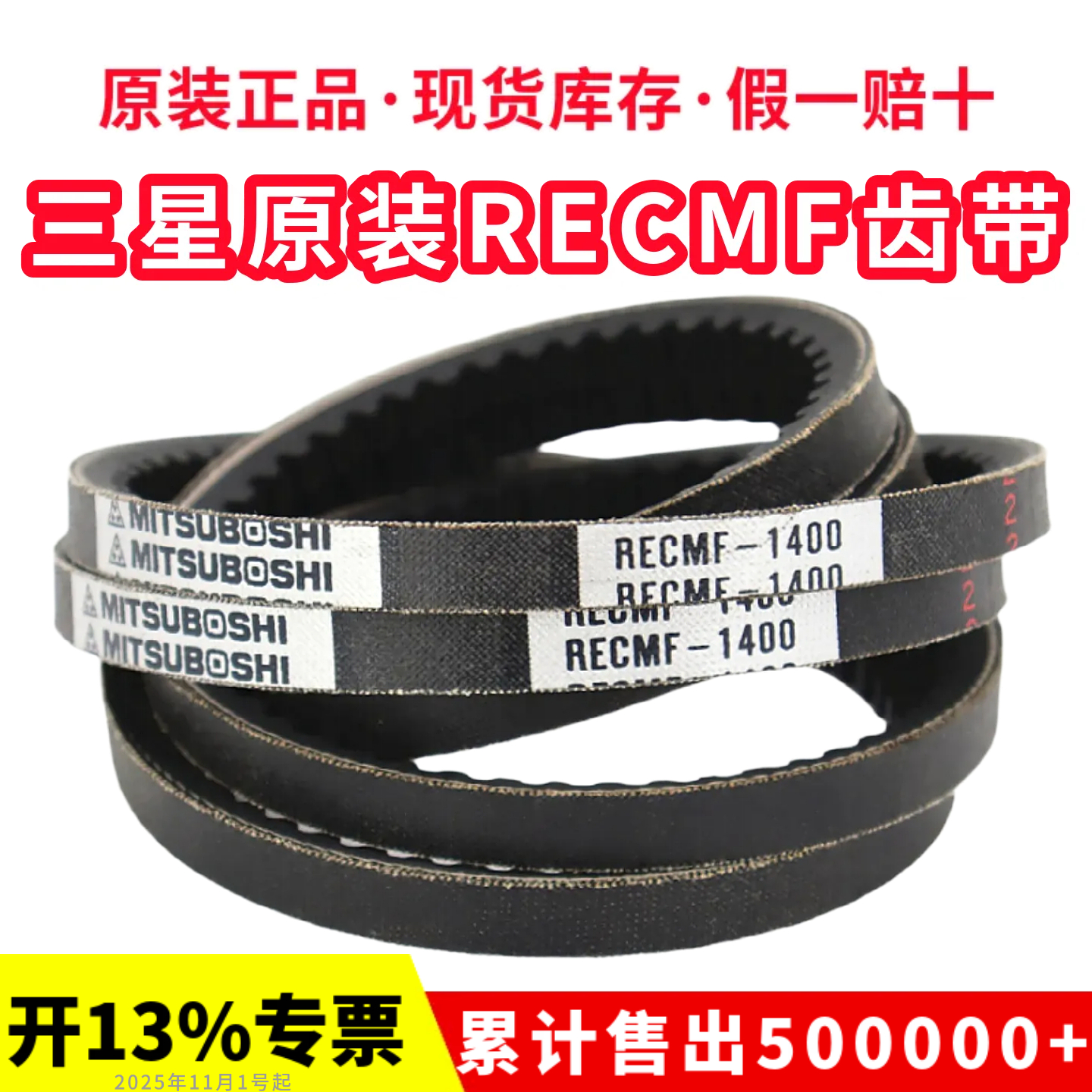 日本三星进口三角带RECMF 1字O型汽车电机助力风扇空调齿形皮带