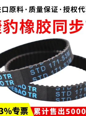捷豹同步带STD174-S3M 177-S3M 180-S3M 183-S3M传动带JIEBAO皮带