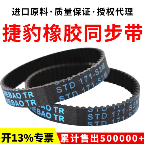 捷豹同步带STD162-S3M 165-S3M 168-S3M 171-S3M传动带JIEBAO皮带