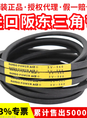 进口阪东三角带3V315 3V335 3V355 3V375皮带BANDO POWER ACE