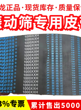 振动筛皮带1200XXH 1400XXH 1000XXH 980XH 800 伏龙CNFULO同步带