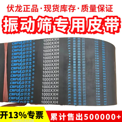 振动筛皮带1200XXH 1400XXH 1000XXH 980XH 800 伏龙CNFULO同步带