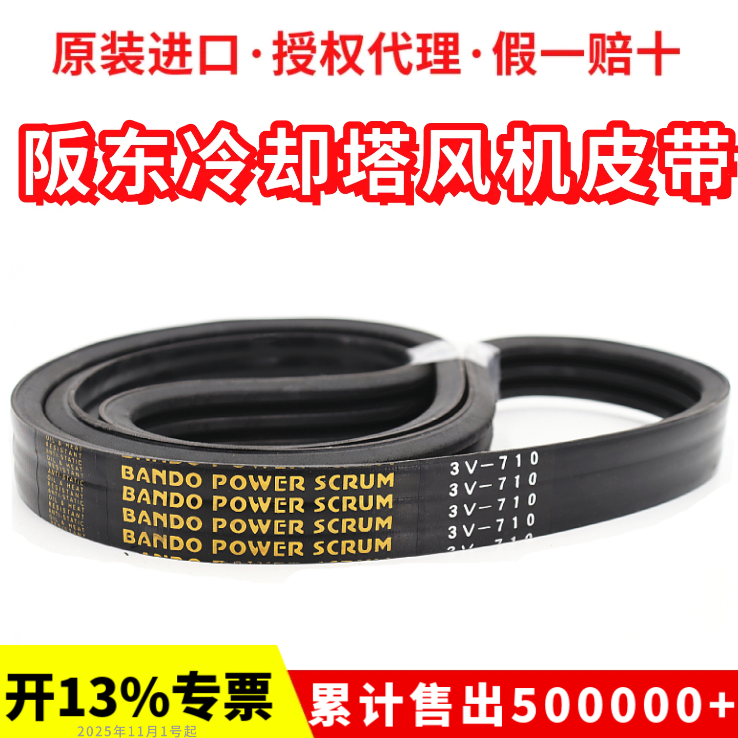 冷却塔风机皮带3V710 3V750进口阪东联组三角带BANDO POWER SCRUM