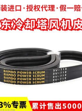 冷却塔风机皮带3V800 3V670 5V750进口阪东BANDO联组三角带SCRUM
