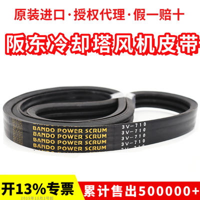 冷却塔风机皮带3V710 3V750进口阪东联组三角带BANDO POWER SCRUM