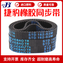 捷豹同步带STD129-S3M 135-S3M 138-S3M 141-S3M 144-S3M JIEBAO