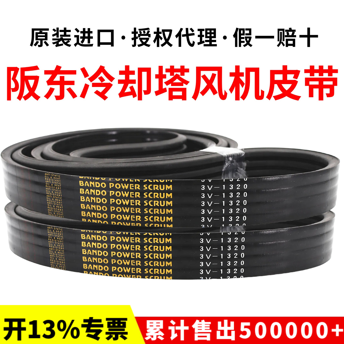 斯频德冷却塔风机皮带3V1320 3V1400进口阪东BANDO联组三角带