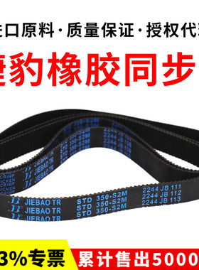 捷豹同步带STD334-S2M S2M336/344/350/352/354/358皮带JIEBAO