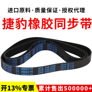 366 S2M364 368 374 380皮带JIEBAO 捷豹同步带STD360 376 S2M