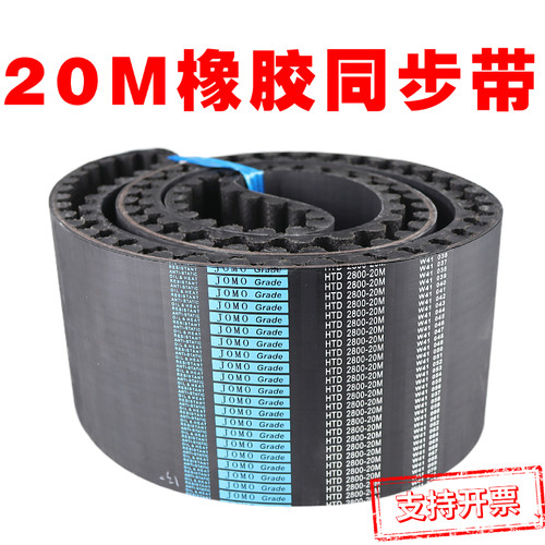 JOMO橡胶同步带4200-20M 20M4400/4600/5200/2880皮带