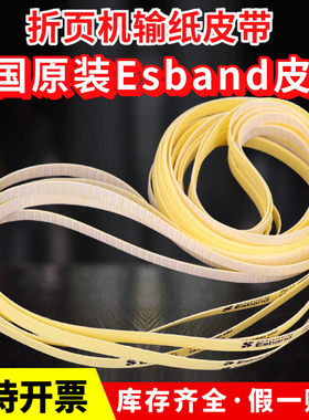 德国原装Esband皮带PU11黄色无缝平皮带MBO海德堡折页机输纸皮带