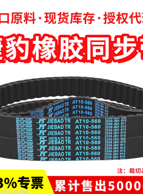 捷豹同步带AT10-400/560/600/700/720/780/790传动带JIEBAO皮带