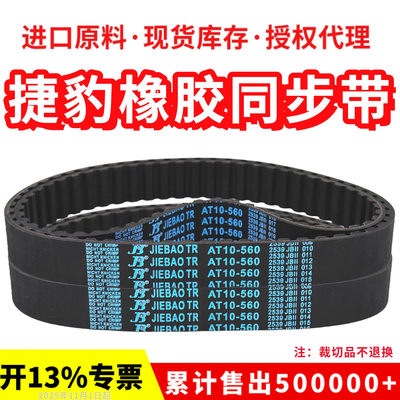 捷豹同步带AT10-1320/1500传动带JIEBAO皮带