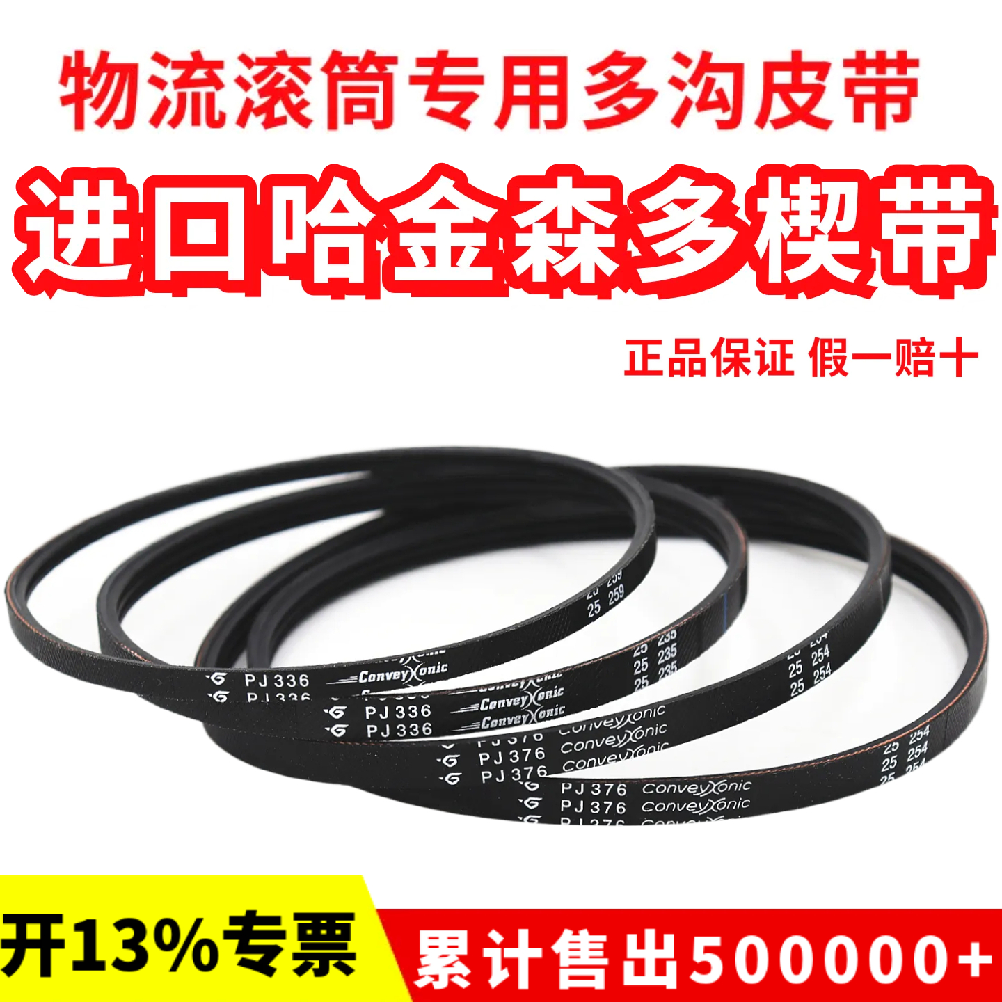 滚筒多楔带PJ336/PJ286/PJ376/290/314进口哈金森物流弹性多沟带