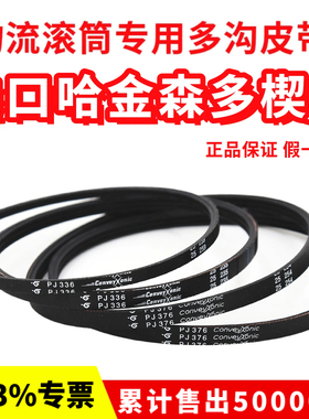 滚筒多楔带PJ336/PJ286/PJ376/290/314进口哈金森物流弹性多沟带