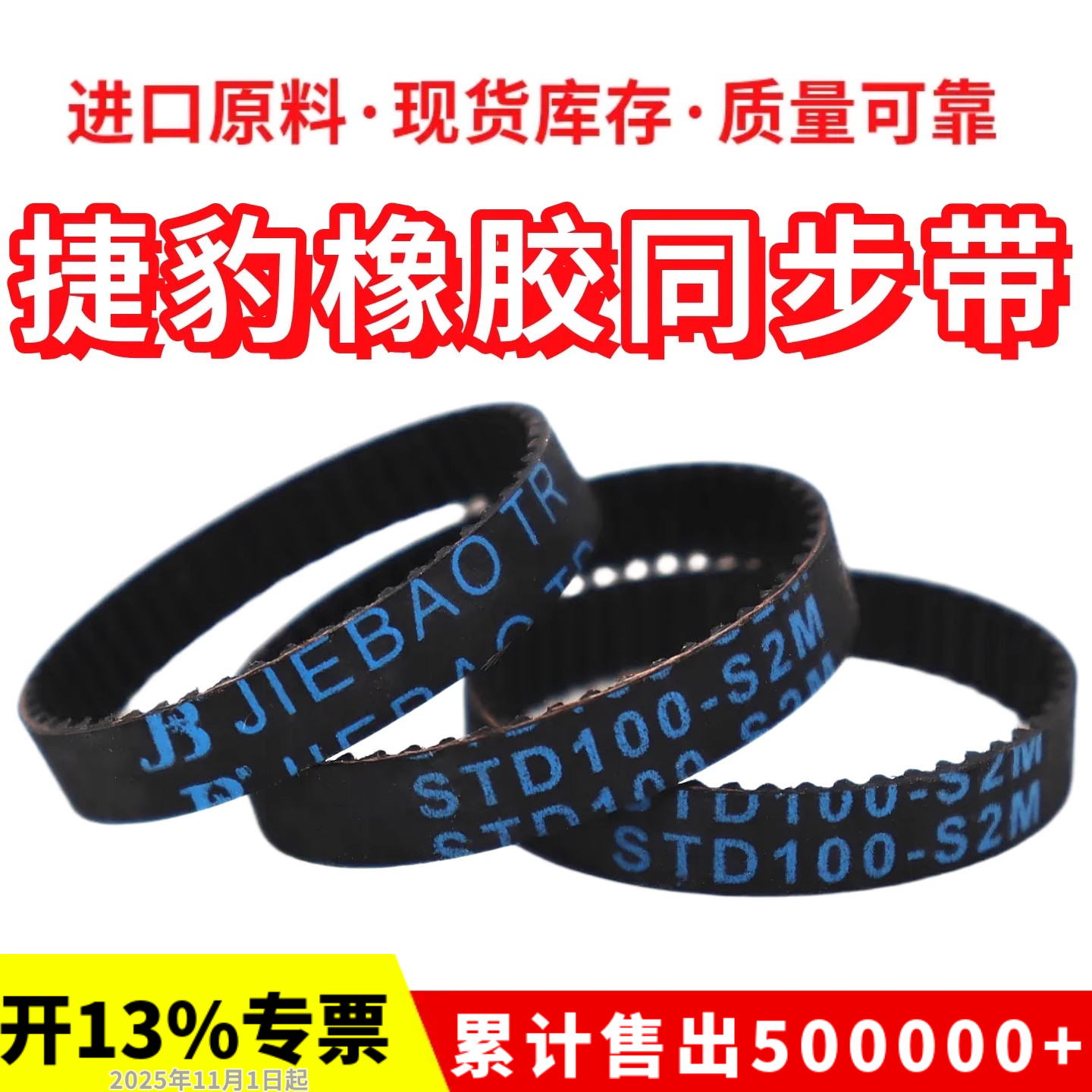 捷豹同步带STD102-S2M S2M104/106/108/110/112/114皮带JIEBAO