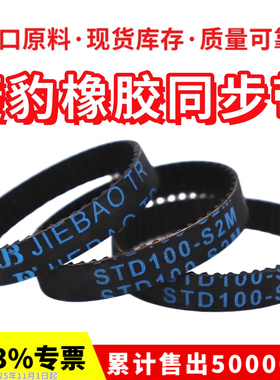捷豹同步带STD102-S2M S2M104/106/108/110/112/114皮带JIEBAO