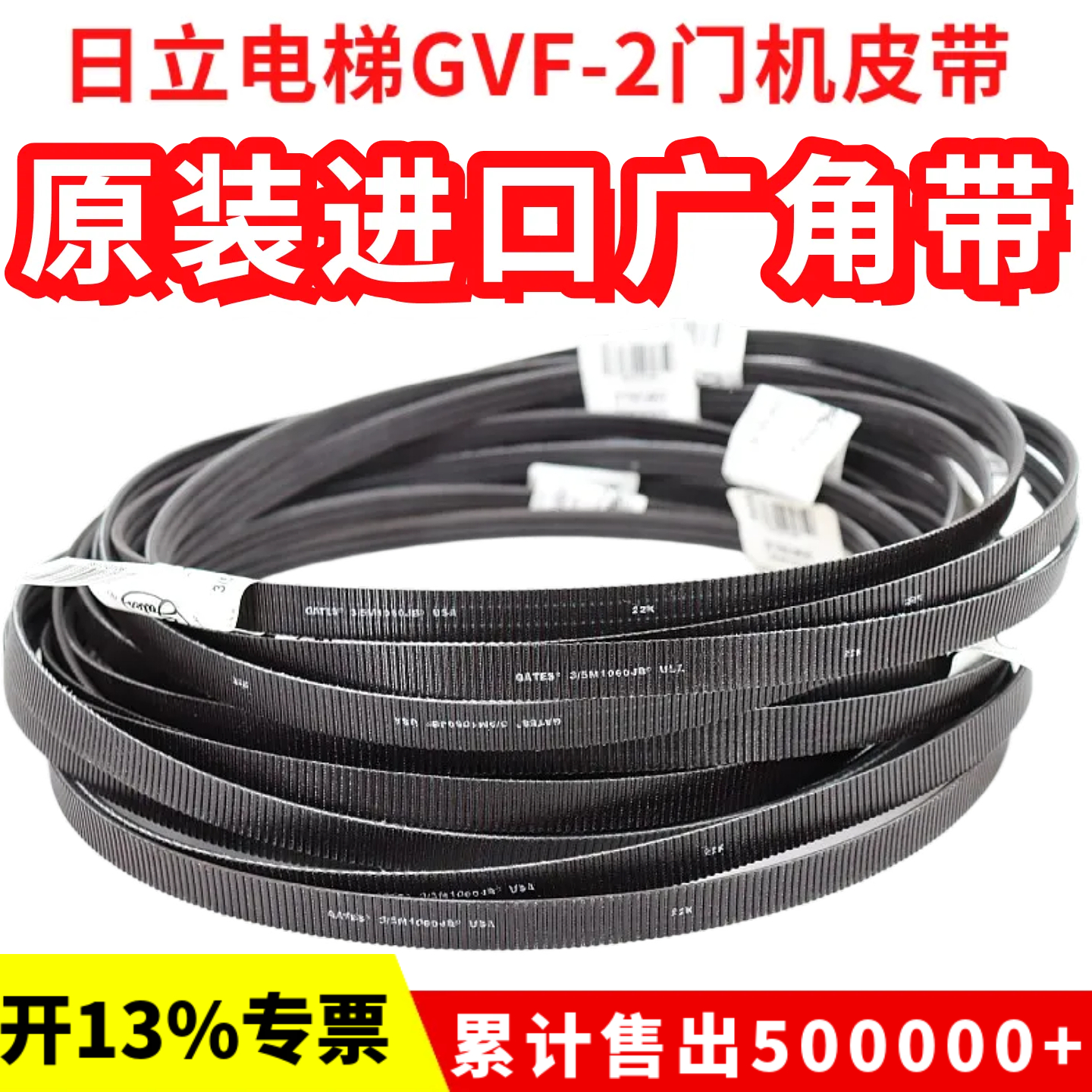 日立电梯GVF-2门机皮带3/5M1060JB 3/5M1450进口盖茨GATES广角带