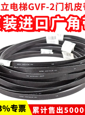 日立电梯GVF-2门机皮带3/5M1060JB 3/5M1450进口盖茨GATES广角带