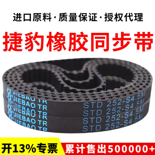 捷豹JIEBAO同步带橡胶S4.5M