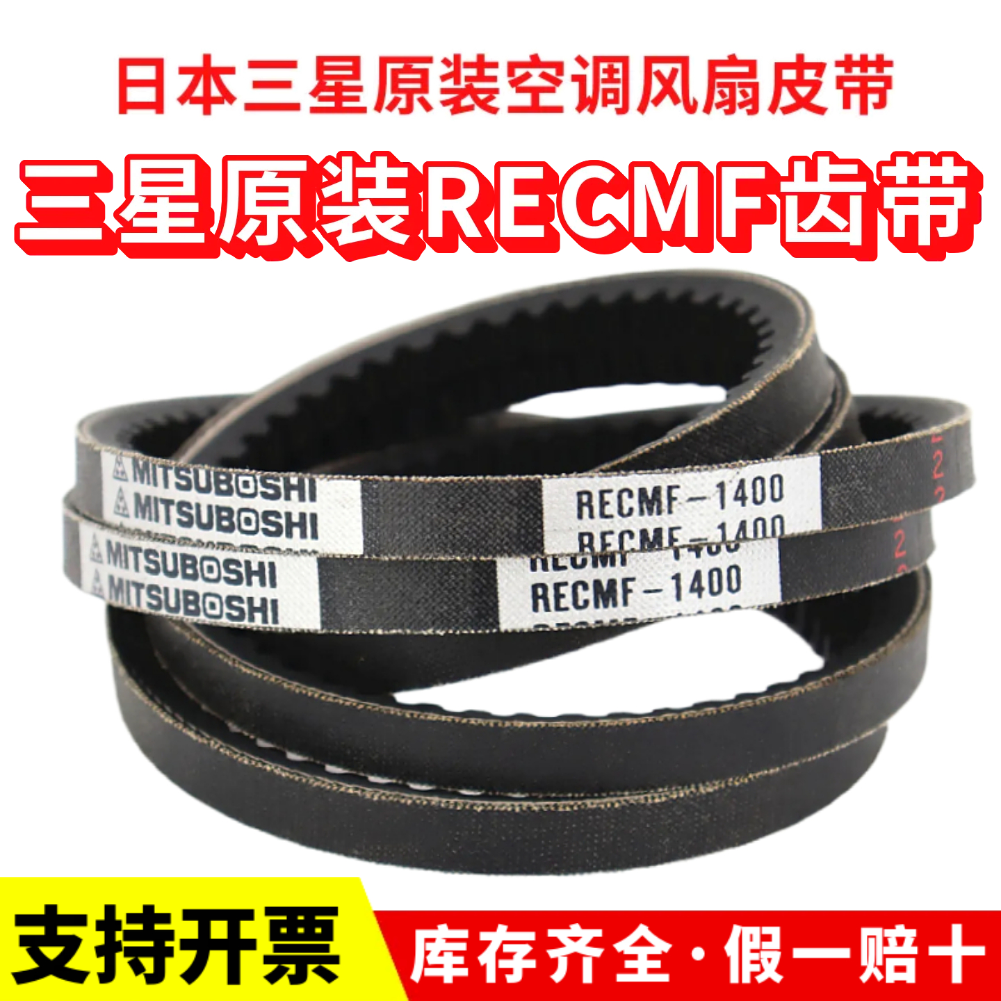 日本三星三角带RECMF1345/1350/1355/1360/1365风扇空调齿形皮带