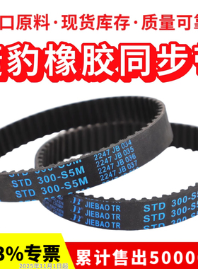 捷豹同步带STD280-S5M 285-S5M 290-S5M 295-S5M传动带JIEBAO皮带