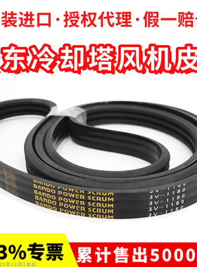 冷却塔风机皮带3V1180 3V1250阪东联组三角带BANDO POWER SCRUM