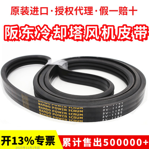 冷却塔风机皮带3V1180 3V1250阪东联组三角带BANDO POWER SCRUM