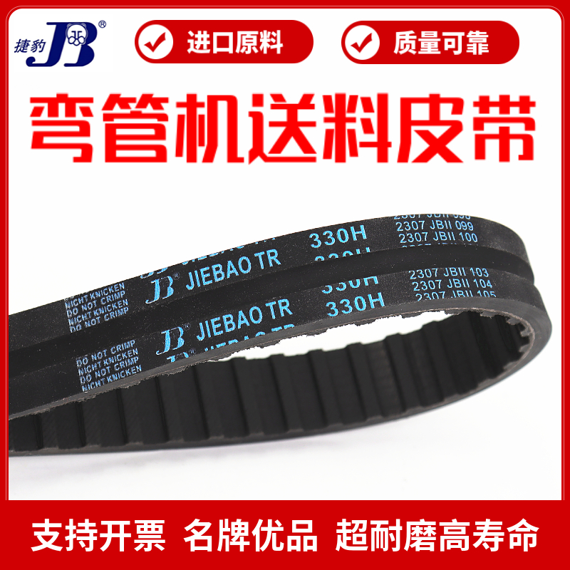 弯管机送料皮带330H100捷豹